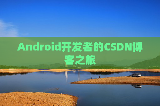 Android开发者的CSDN博客之旅